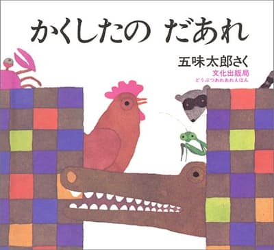 かくしたのだあれの表紙