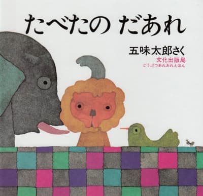 たべたのだあれの表紙