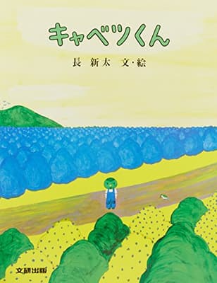 キャベツくんの表紙
