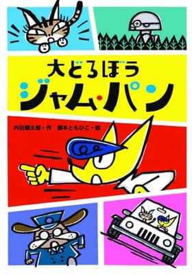 大どろぼうジャム・パンの表紙