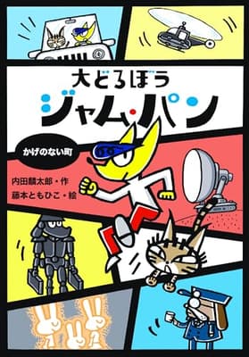 大どろぼうジャム・パン. [2]の表紙