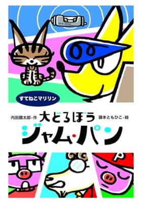 大どろぼうジャム・パン. [3]の表紙