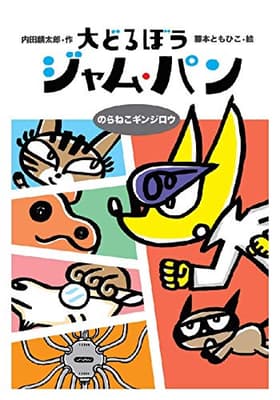 大どろぼうジャム・パン. [4]の表紙