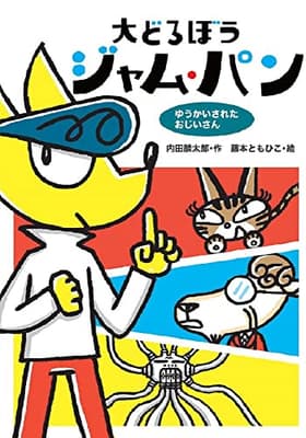 大どろぼうジャム・パン. [5]の表紙