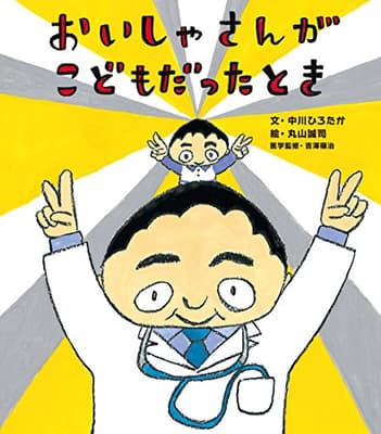 おいしゃさんがこどもだったときの表紙