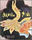 きんいろのきつね : 「殺生石ものがたり」よりの表紙