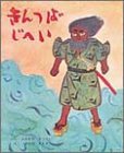 きんつばじへいの表紙