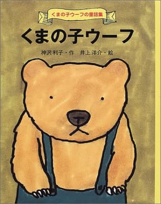 くまの子ウーフの表紙