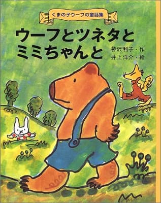 ウーフとツネタとミミちゃんとの表紙