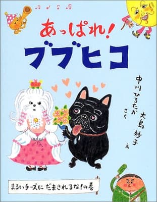 あっぱれ!ブブヒコ : まるいチーズにだまされるな!の巻の表紙