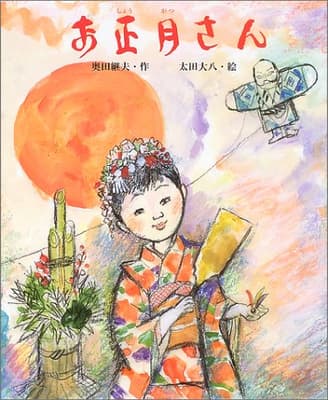 お正月さんの表紙