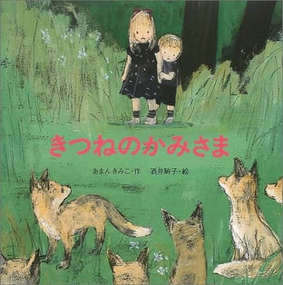 きつねのかみさまの表紙