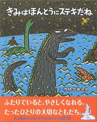 きみはほんとうにステキだねの表紙