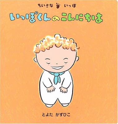 いっぽくんのこんにちは : ちいさないっぽの表紙