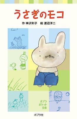 うさぎのモコの表紙