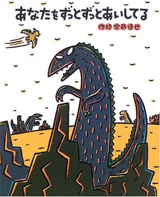 あなたをずっとずっとあいしてるの表紙