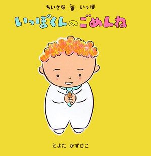 いっぽくんのごめんね : ちいさないっぽの表紙