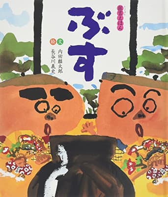 ぶすの表紙