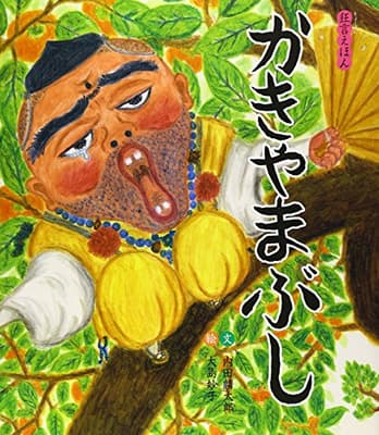かきやまぶしの表紙