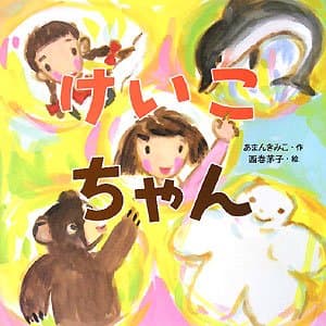 けいこちゃんの表紙