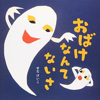 おばけなんてないさの表紙