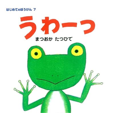 うわーっの表紙