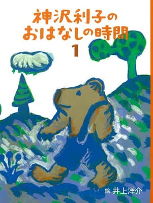 神沢利子のおはなしの時間 1の表紙