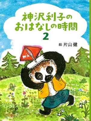 神沢利子のおはなしの時間 2の表紙