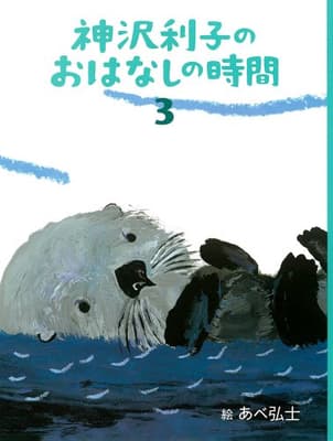 神沢利子のおはなしの時間 3の表紙