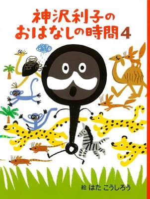 神沢利子のおはなしの時間 4の表紙