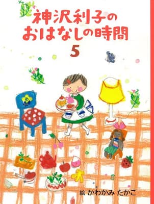 神沢利子のおはなしの時間 5の表紙
