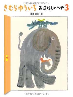 きむらゆういちおはなしのへや 3の表紙