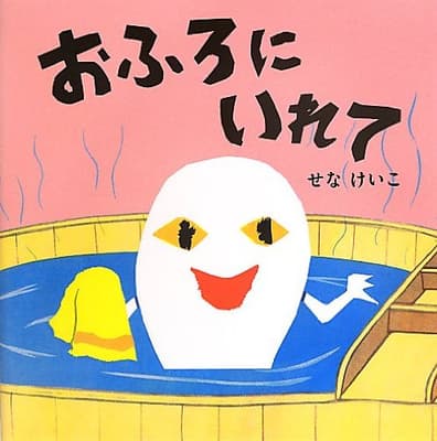 おふろにいれての表紙