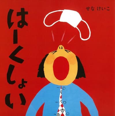 はーくしょいの表紙