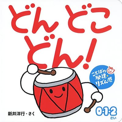 どんどこどん! : 0・1・2さい : ことばの発達リズム感の表紙