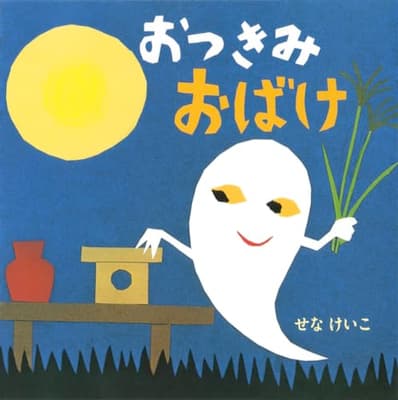 おつきみおばけの表紙