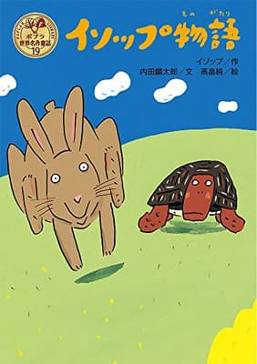 イソップ物語の表紙