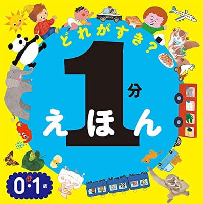 どれがすき?1分えほん : 0・1歳の表紙