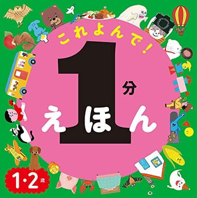 これよんで!1分えほん : 1・2歳の表紙