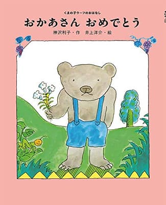 おかあさんおめでとうの表紙