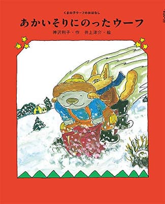 あかいそりにのったウーフの表紙