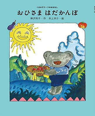 おひさまはだかんぼの表紙