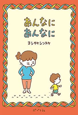 あんなにあんなにの表紙