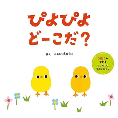 ぴよぴよどーこだ? : 0歳からできるはじめてのさがしあそびの表紙