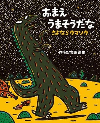 おまえうまそうだなさよならウマソウ = You are Umaso.See you Umasoの表紙