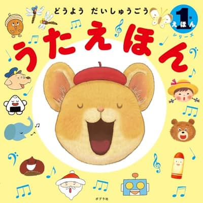 うたえほん : どうようだいしゅうごうの表紙