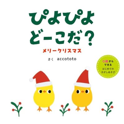 ぴよぴよどーこだ?メリークリスマスの表紙