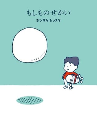 もしものせかいの表紙