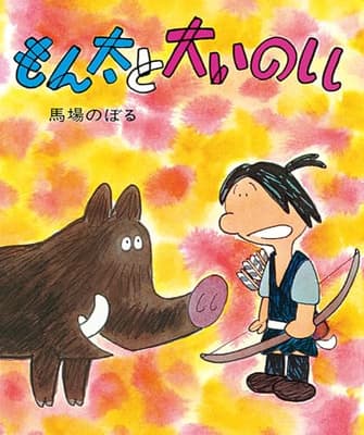 もん太と大いのししの表紙