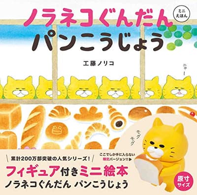ノラネコぐんだんパンこうじょうの表紙